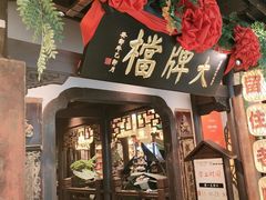 -南京大牌档(中关村领展广场店)