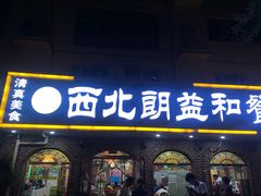 门面-西北朗益和穆斯林餐厅