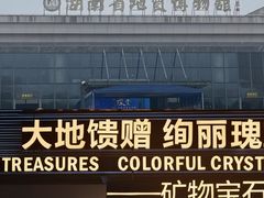 -湖南省地质博物馆