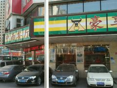 -豪享来牛排·中西简餐(黄河路店)