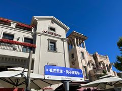 -天津意大利风情旅游区