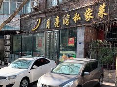 门面-晚归月亮湾私家菜(临邑路店)