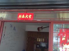 iphone_upload_pic-九华山友谊土菜馆 小资餐厅