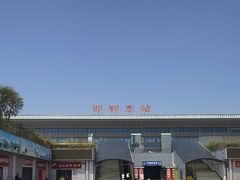 -邯郸东站