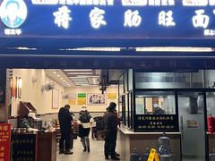 -蒋家肠旺面馆(合群路店)