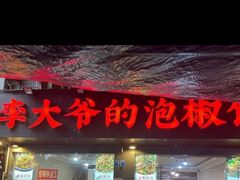 -李大爷的泡椒馆(冉家坝店)