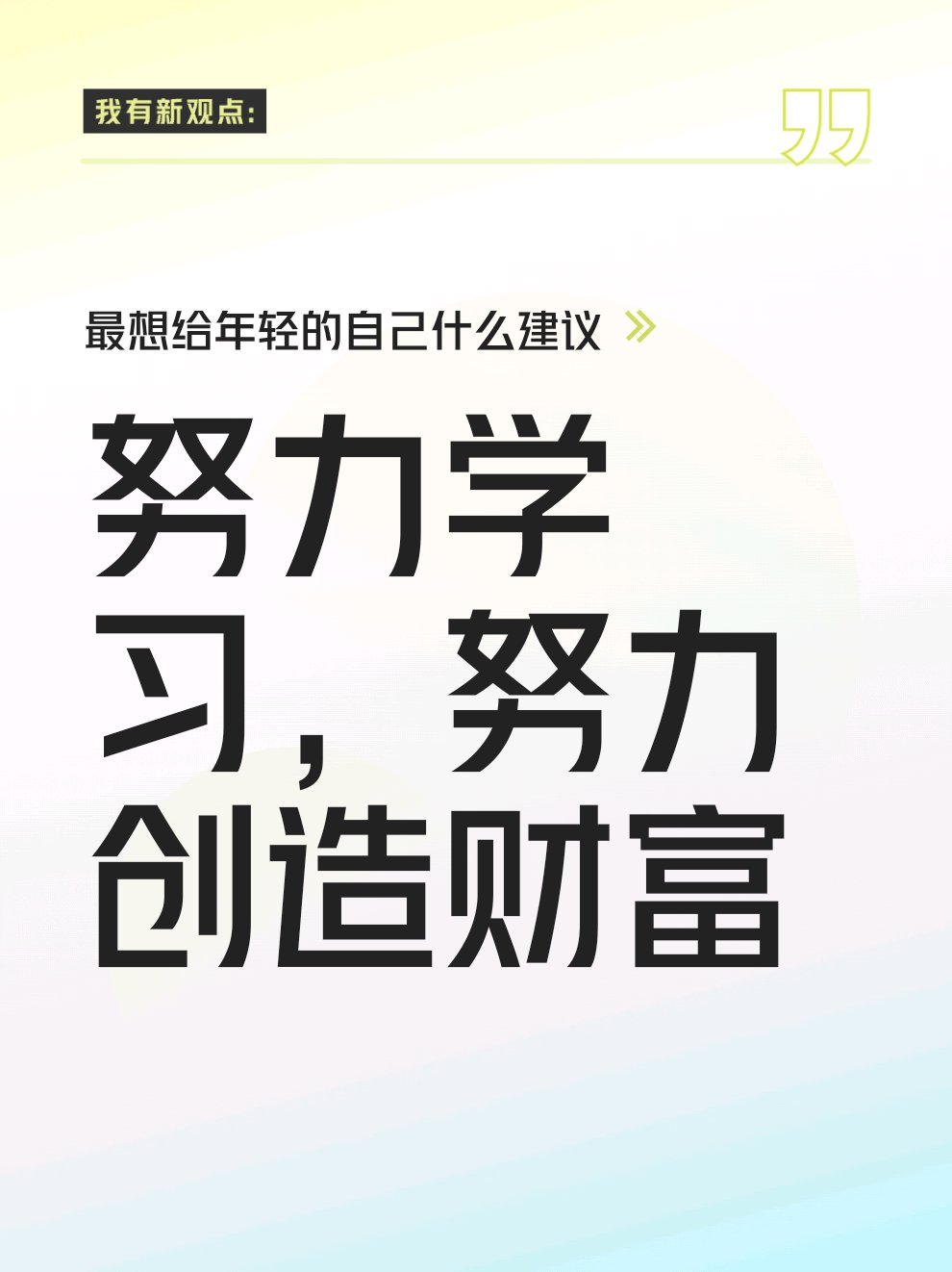 努力学习,努力创造财富#最想给年轻的自己