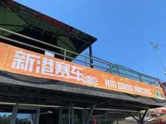 -新港卡丁车(奥森公园店)