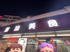 -潮汕美食.厚弥粥(白石洲店)