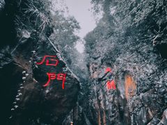 -华蓥山天意谷景区