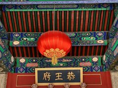-恭王府博物馆