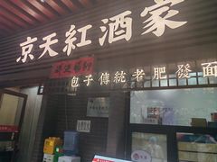 门面-京天红酒家(虎坊路店)