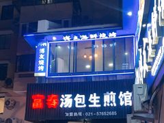 -富春汤包生煎馆(春晖店)
