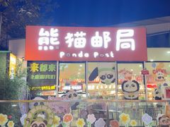 -熊猫邮局(少城店)