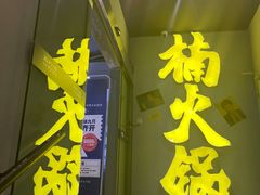 门面-楠火锅(广州总店)