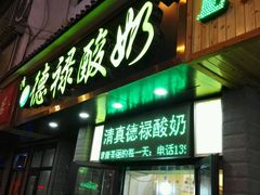 门面-德禄酸奶(莫家街店)