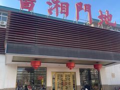 -书湘门地·中国十佳湘菜(西苑店)