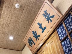 -田边瓦舍(天鹿南路店)