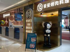 门面-妥妥烤肉料理(凯德店)
