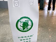 -仁信双皮奶(广州南站店)