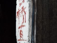 -仓桥直街臭豆腐