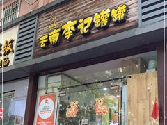 门面-云南李记罐罐米线饵丝小吃(汉中门金鹰店)