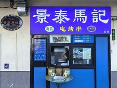 -景泰马记电烤串(景泰店)