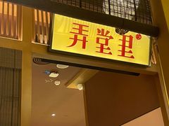 -弄堂里(西溪龙湖天街店)