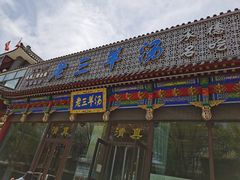 -老三羊汤【北兴隆街店】