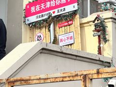 -天津五大道文化旅游区