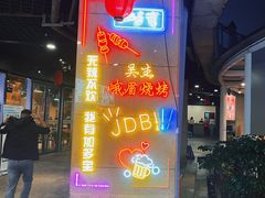 -峨眉烧烤(宝龙广场店)