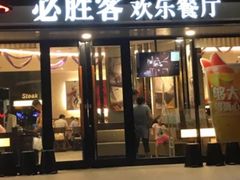 门面-必胜客(WOW西丽店)