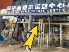 -重庆际华园室内极限运动中心