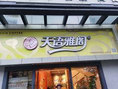 -天语雅阁(永乐路店)