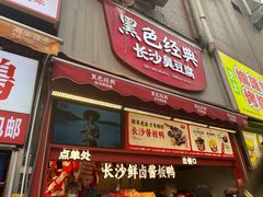 -黑色经典臭豆腐·湖南特产(步行街店)