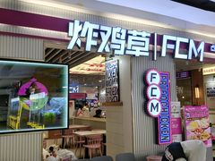 -炸鸡草FCM给料西餐自助(潍坊泰华店)