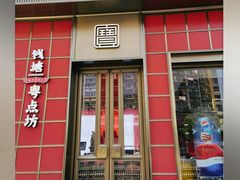 门面-钱塘·粤点坊