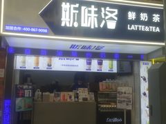 门面-新加坡斯味洛·鲜奶茶(石牌东店)