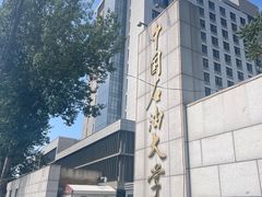 -中国石油大学（北京）(北京西校区)