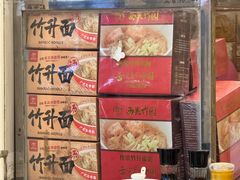 -竹园竹升面(西关总店)