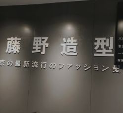 -藤野造型