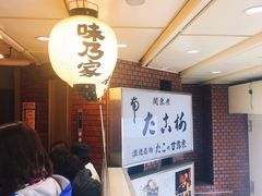 豪华大阪烧-味乃家 本店