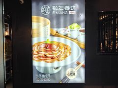 -额娘·现烙春饼烤鸭(太原总店)