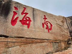 -蜈支洲岛珊瑚酒店临海阁中餐厅