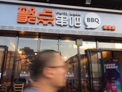 门面-聚点串吧·北京烧烤(朝北店)