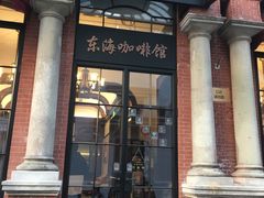 -东海咖啡馆