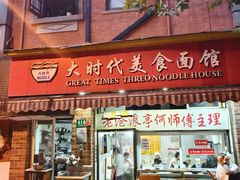 -大时代美食面馆