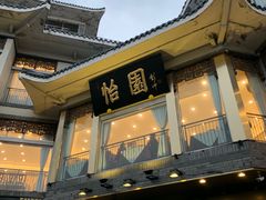 -怡园饭店-餐厅(四望亭店)