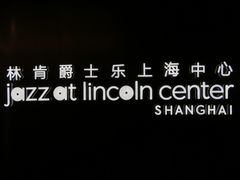 -林肯爵士乐上海中心 Jazz at Lincoln Center Shanghai