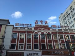 -鼎丰真(重庆路店)